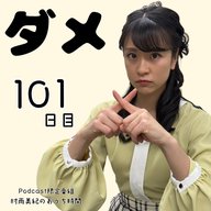 １０１日目「ダメ」