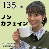 １３５日目「ノンカフェイン」