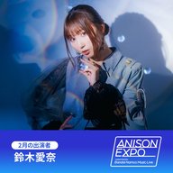 ANISON EXPO「1ミニッツトーク」2月は鈴木愛奈 さん