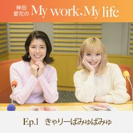 神田愛花の My work, My life #01「エビデンスを作り続ける女でありたい」　ゲスト：きゃりーぱみゅぱみゅさん