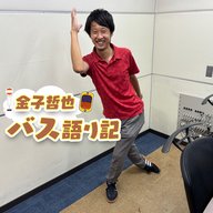 #34「オリジナル配信最終回オフトーク…発車します！」