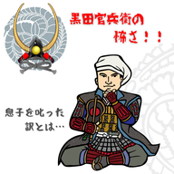 #068【黒田官兵衛の怖さ！！関ヶ原で武功をあげた息子を叱った訳とは。】2025/07/27