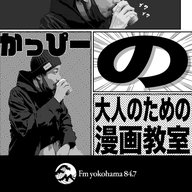 【予告編】かっぴーの大人のための漫画教室