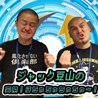 「ジャック豆山の変換！はちゃちゃちゃちゃ～！」#4「つまらない！」