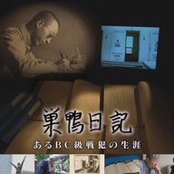 巣鴨日記　あるBC級戦犯の生涯