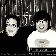 「下ネタのルール」ぐんぴぃ(バキ童チャンネル)×佐伯ポインティ(waidan TV)