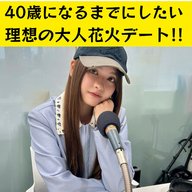 ＃３８　40歳になるまでにしたい理想の大人花火デート！