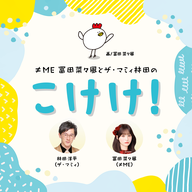 #78「冨田、習い事企画！～お料理編～」