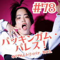 #78  パッキンガム・パレス！