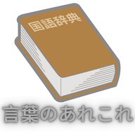 #021【言葉のあれこれ！？】2024/08/25