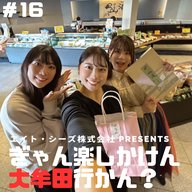 #16「大牟田土産、教えてくれん？」後編