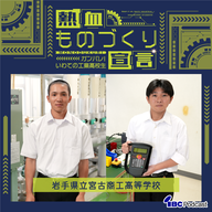 2026.6.17-6.18放送　岩手県立宮古商工高等学校