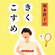 月曜日の「やる気」！ - 福本敦子のきくこすめ