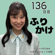 １３６日目「ふりかけ」