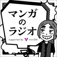 [マンガのラジオ supported by viviON] Vol.219 渡瀬悠宇さん（その5）「コマ割らないと意味が無い」