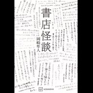#18「書店怪談」岡崎隼人 著 ～各地で起きる書店の怪異はフェイク？～