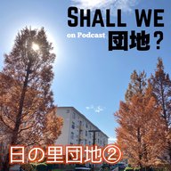 42棟目【宗像】番組3周年SP！「日の里団地」②