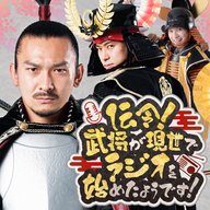 織田信長の息子はまさかの…＆武将が現世で新たな祝日を作るなら？？（5月2日放送回 ポッドキャスト限定の完全版 #31）
