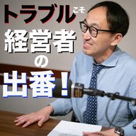 トラブルこそ経営者の出番です / 会社の派閥に入ったほうが良い？