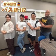 #123「緊急特別企画！筋トレバス談義②…発車します！」