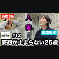 ★来週のゲスト予告有★【スケベ回】下ネタで自爆するユーダイ、妄想がやめられないケイタ - #13 ニシ大