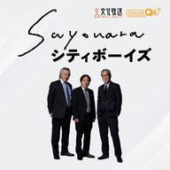 SAYONARAシティボーイズ（2024年11月2日放送分）