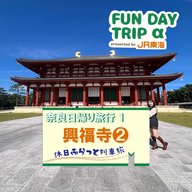 #3 あの“阿修羅像”に会える！『興福寺』②【奈良日帰り旅行1】