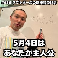 #036　5月4日はあなたが主人公…