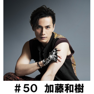 ＃５０　「休みの日の過ごし方について」　加藤和樹編