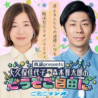 #83 （2026年 5月2日放送分）真誠presents　大久保佳代子・森本晋太郎のどうぞご自由に
