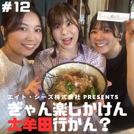 #12「大牟田のソウルフード、食べに行かん？～イカタルの巻～」後編