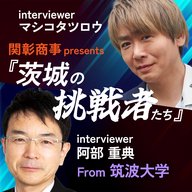 第5回　茨城の挑戦者たちfrom筑波大学～川村卓教授・後編～