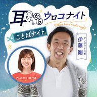 【 2025/6/15 OA 】伊藤 剛 の ことばナイト 第12回「オノマトペ」