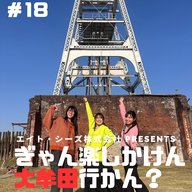 #18「大牟田の世界遺産、知らんと！？」後編