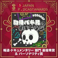 【報道・ドキュメンタリー 部門 最優秀賞 & パーソナリティ賞】肋骨パキ男の#パキラジ