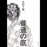 #11「普通の底」 月村了衛 著 ～本は救いである～