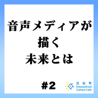 #2「音声メディアが描く未来とは」
