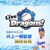 Live Dragons!　2024年10月10日　中日ドラゴンズ　井上一樹監督　就任会見