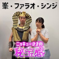 #17 「峯・ファラオ・シンジ」【ニッキューナナの秘宝感20250723】