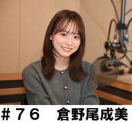 ＃７６　「高い壁にぶつかった時にどうする？」　倉野尾成美編