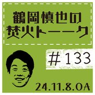 LAツアー番外編【2024年11月8日放送分】