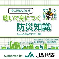 『聴いて身につく防災知識』Supported by JA共済 - 見直そう！“とりあえず防災”