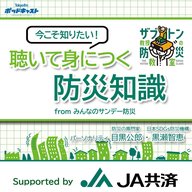 『聴いて身につく防災知識』Supported by JA共済 - 見直そう！“とりあえず防災”