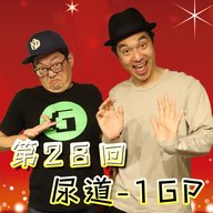 第28回 尿道-1 GP「そこまで入れるシステムですか？/システムです」