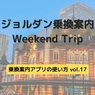 ジョルダン乗換案内　Weekend Trip-乗換案内アプリの使い方　vol.17-