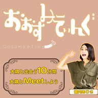 第６１回An.ne 深水愛里さん