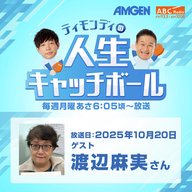 #83ゲスト：渡辺麻実さん