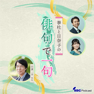 2025.12.5放送　季語：「小春日和」　投句者：今井日奈子　100本目！！