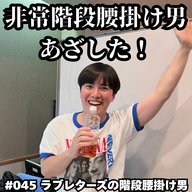 #045　非常階段腰掛け男 あざした！