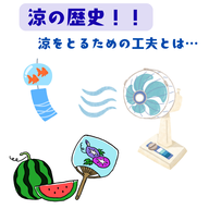 #067【涼の歴史！！夏に涼をとるため日本人は昔から工夫してきた。】2025/07/20